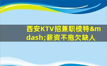 龙岩KTV招聘